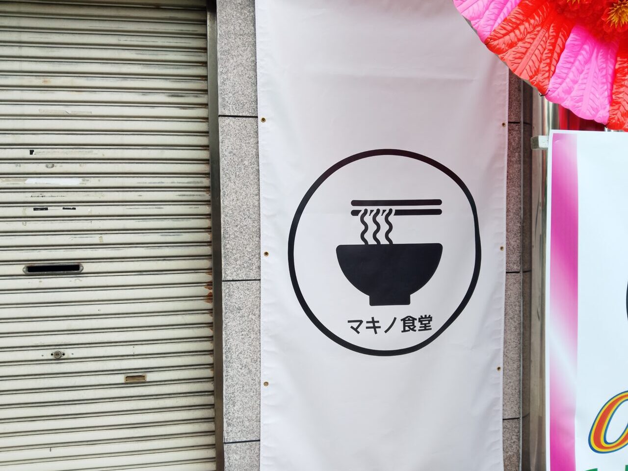 マキノ食堂