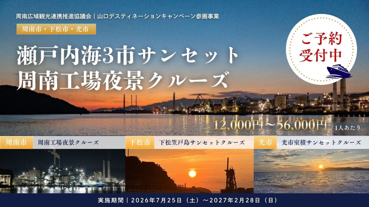 「光市・下松市・周南市 サンセット/周南工場夜景クルーズ」
