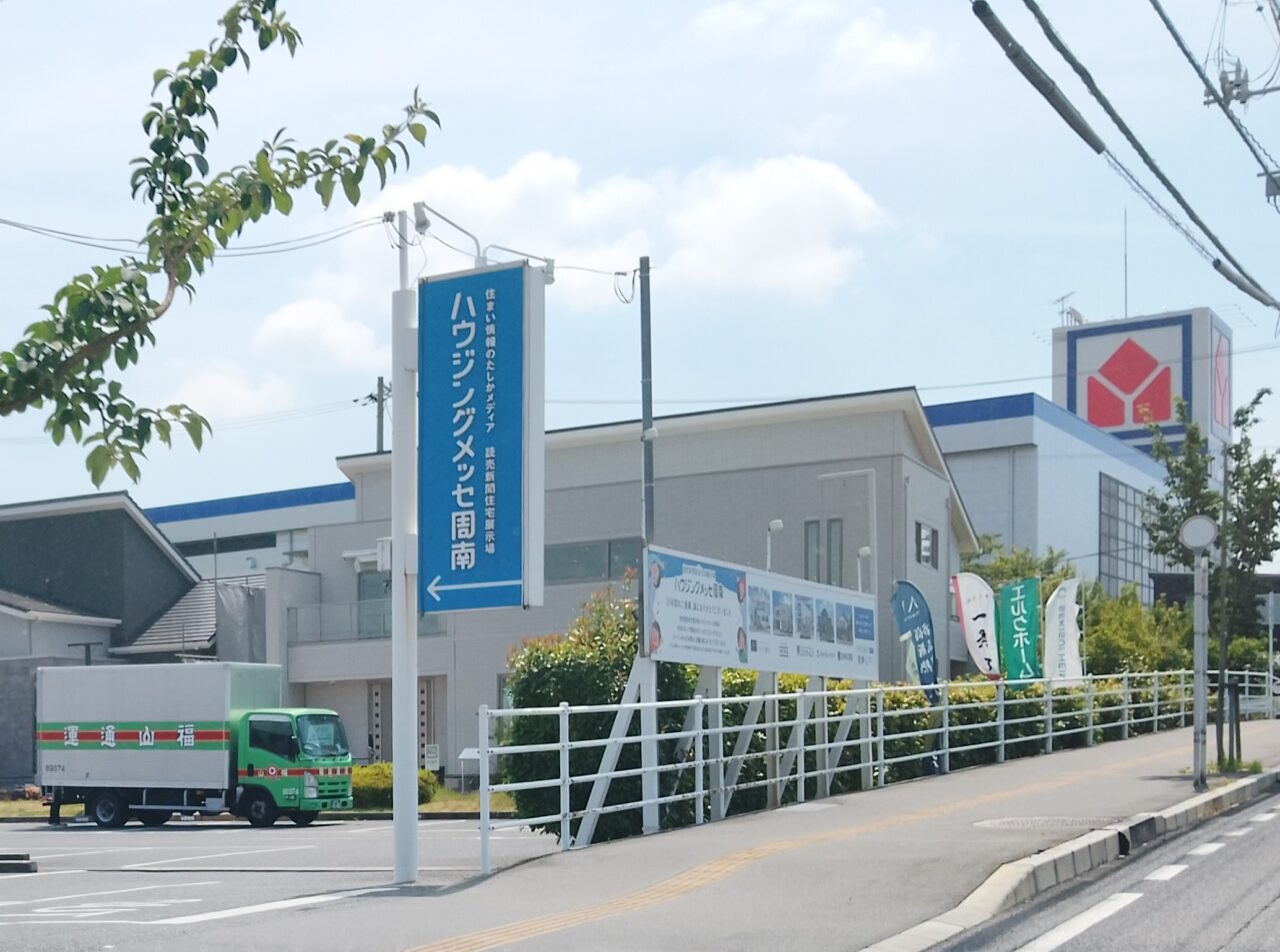 ハウジングメッセ周南