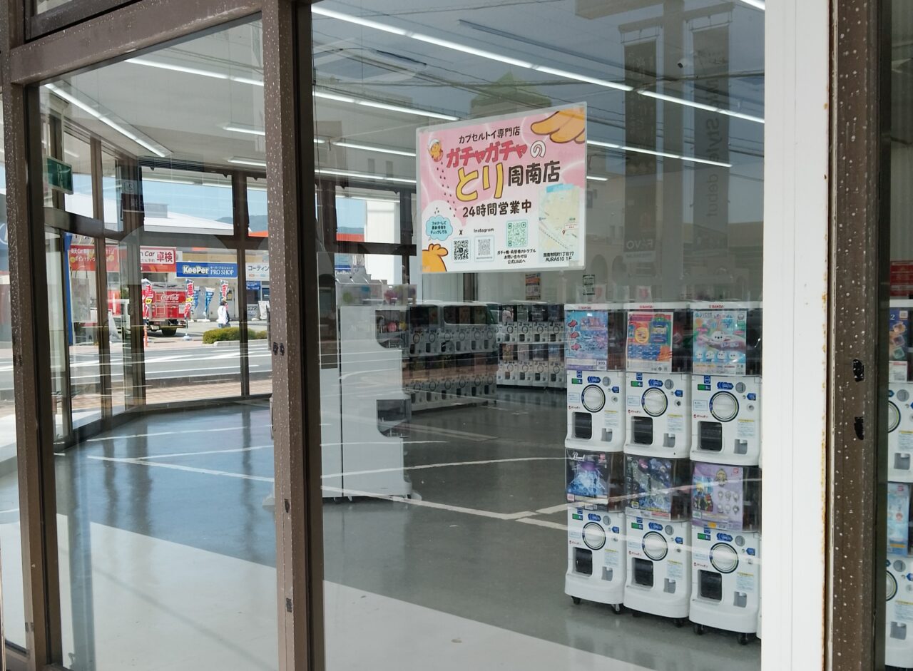 ガチャガチャのとり下松店