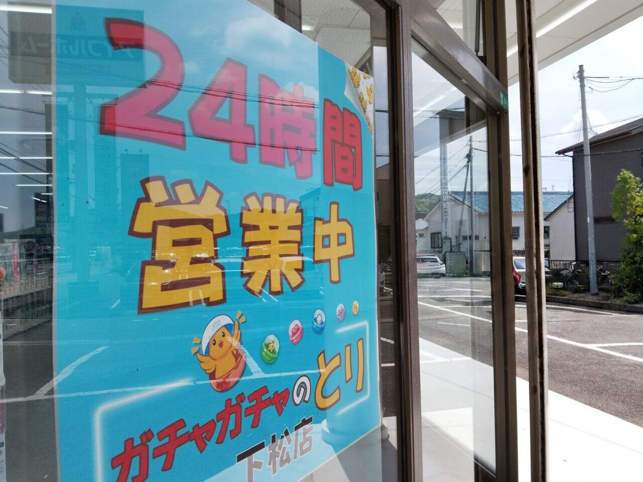 ガチャガチャのとり下松店