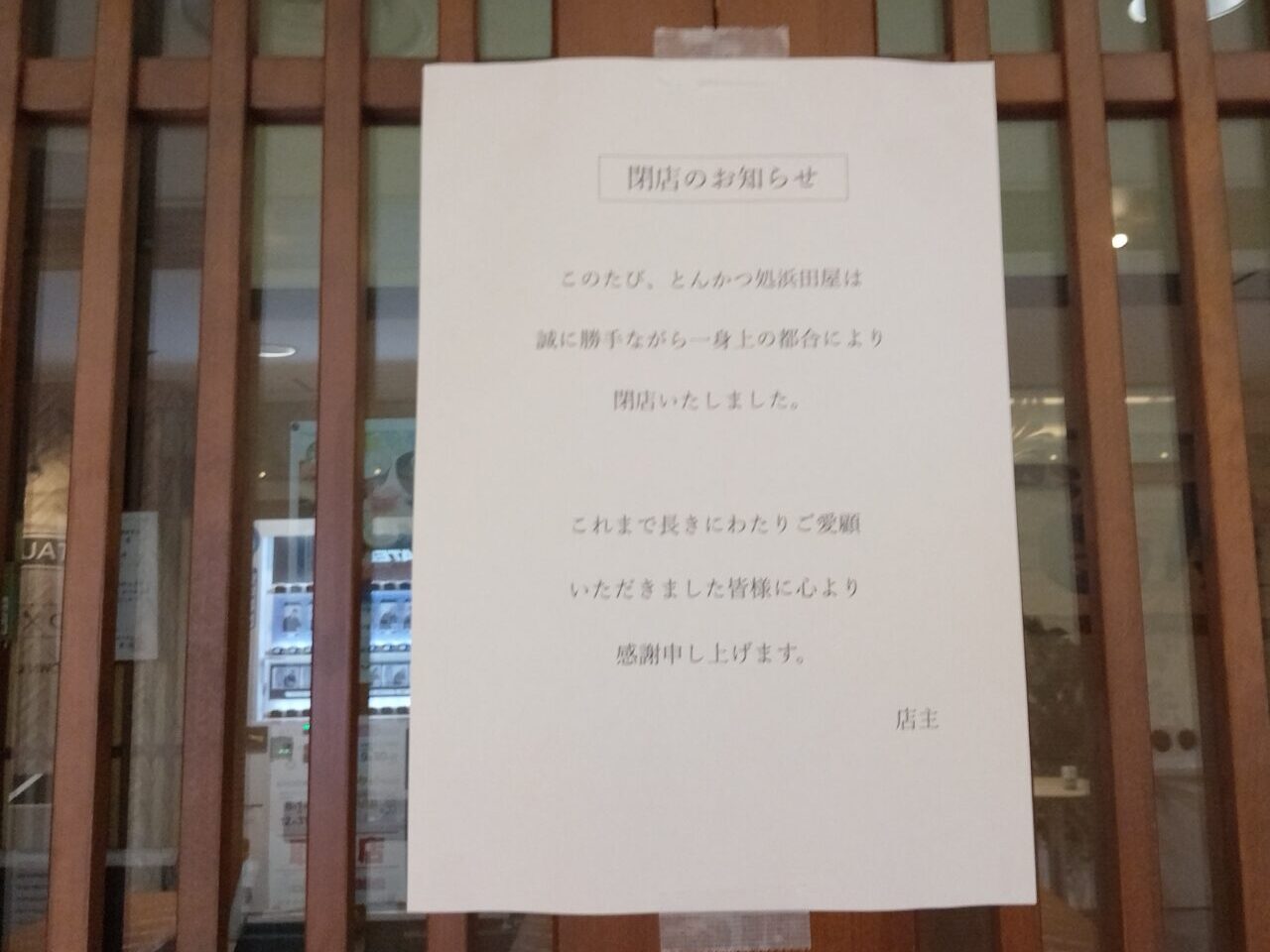 とんかつ浜田屋