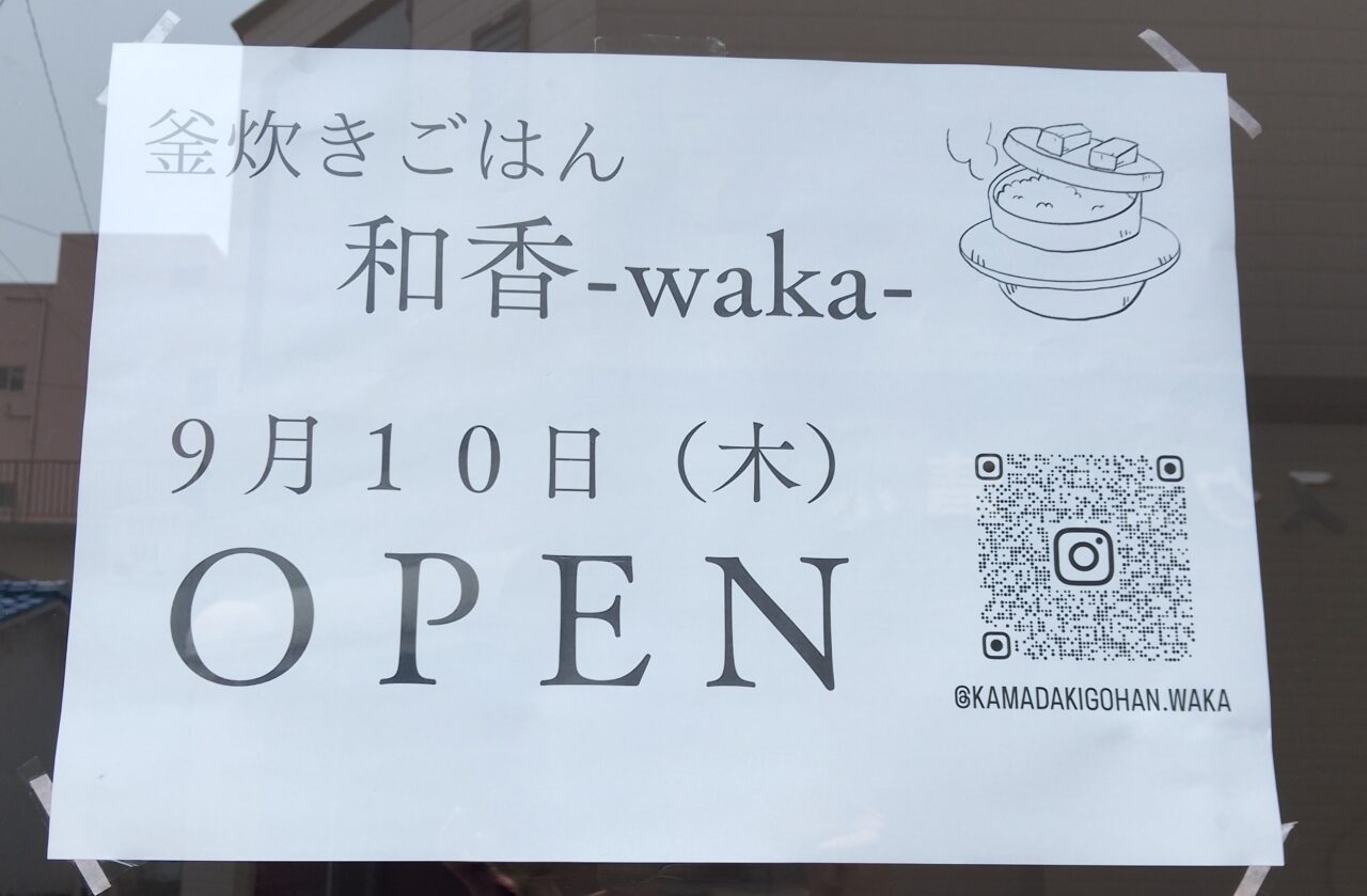 釜炊きご飯和香