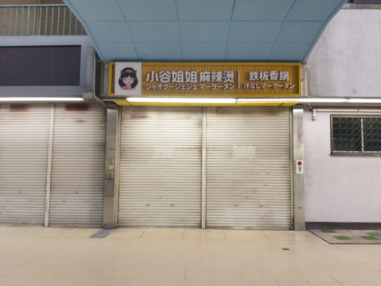 小谷姐妲麻辣燙