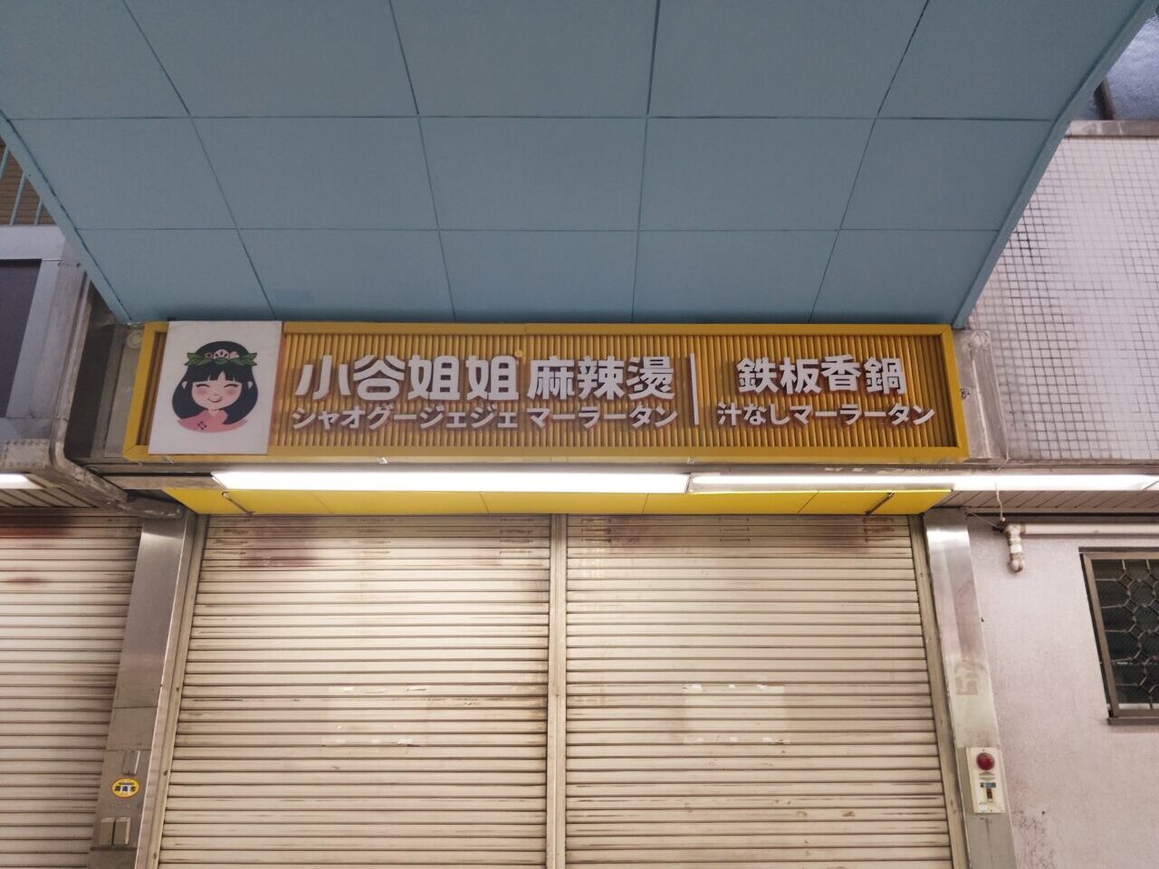 小谷姐妲麻辣燙