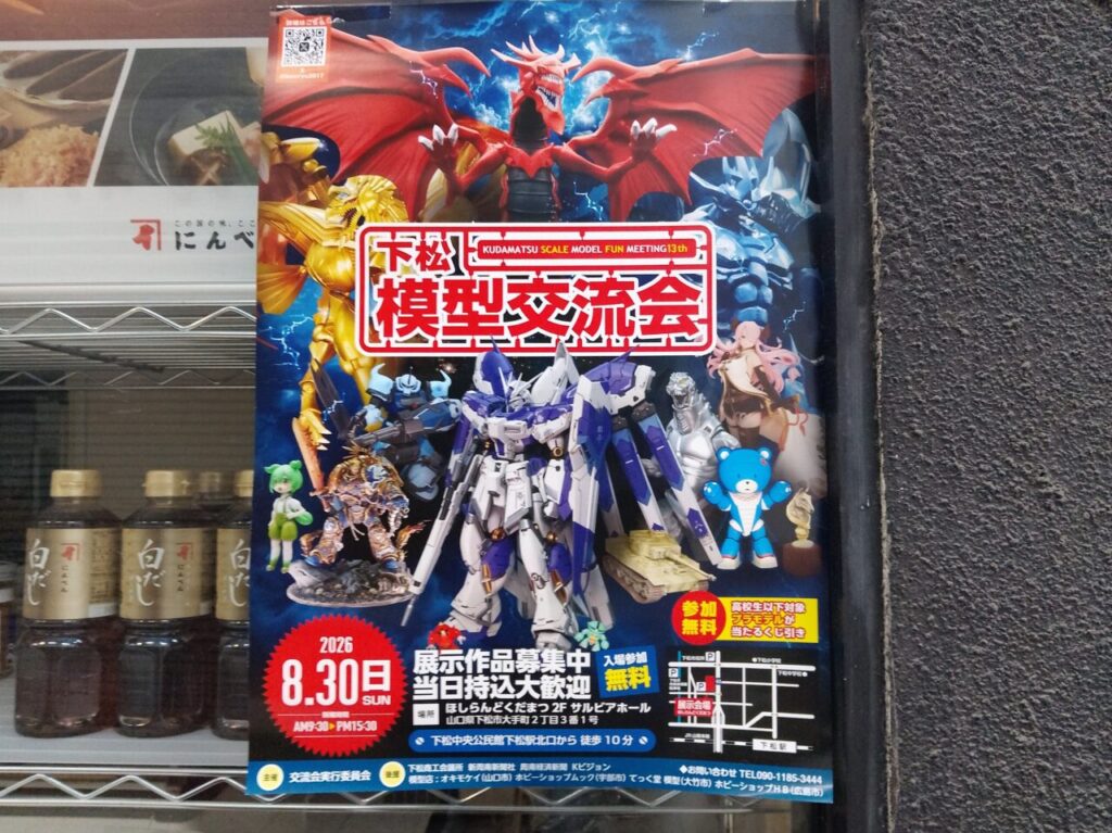 イベント　下松模型交流会