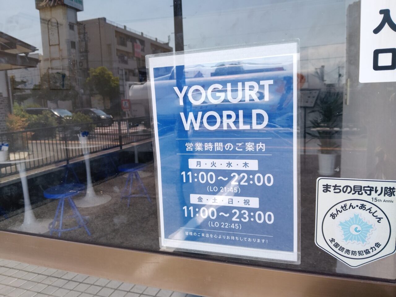 ヨーグルトワールド