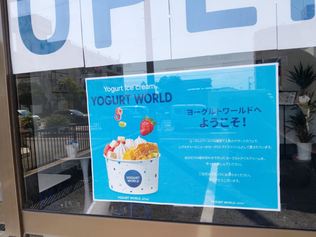 ヨーグルトワールド