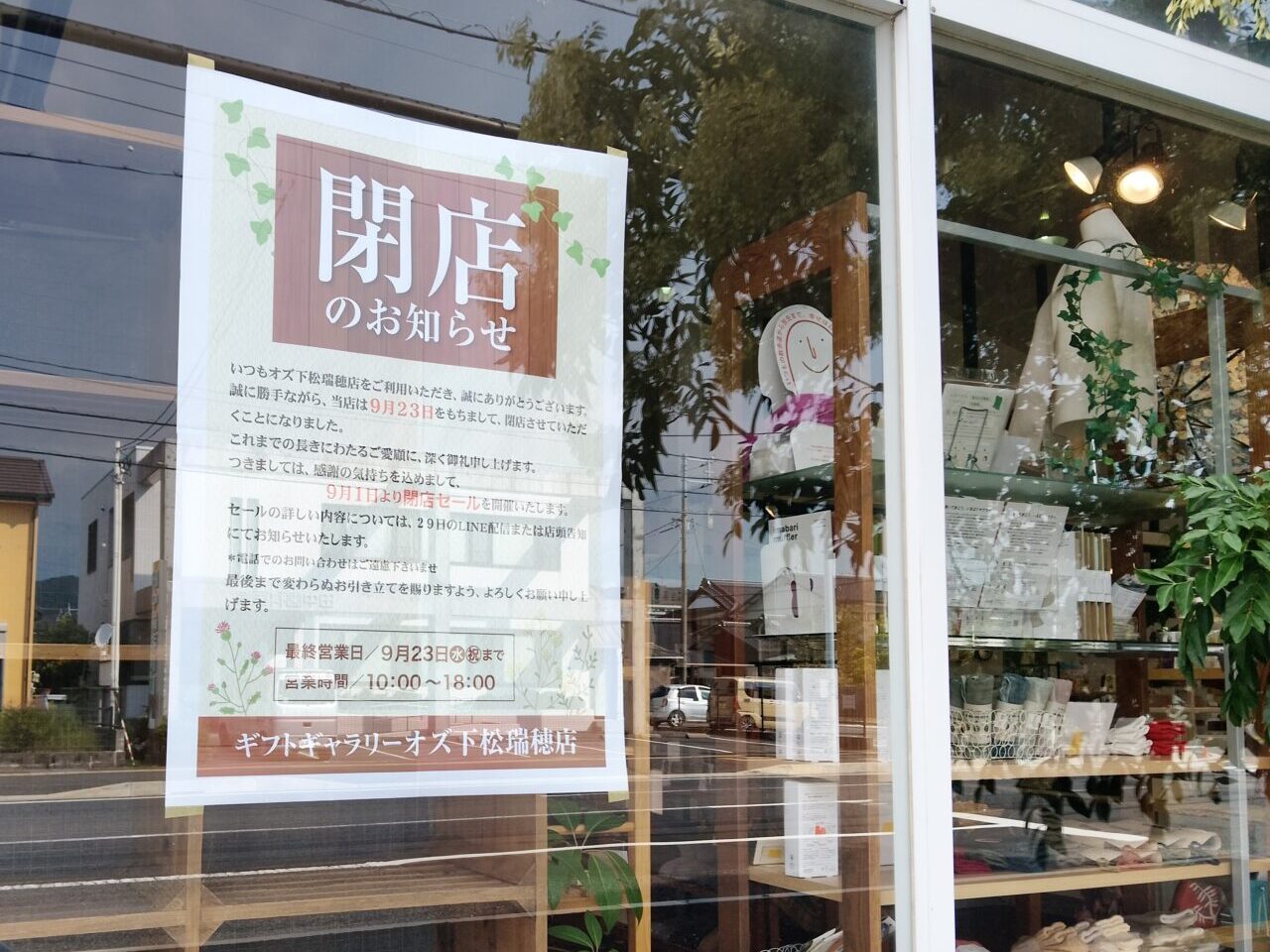 ギフトギャラリーオズ 下松瑞穂店