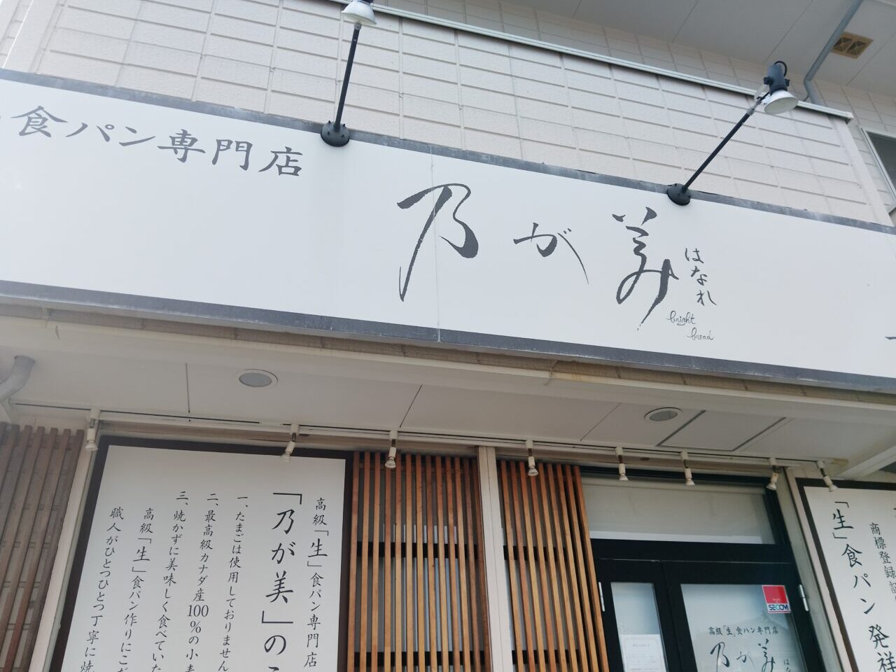乃が美