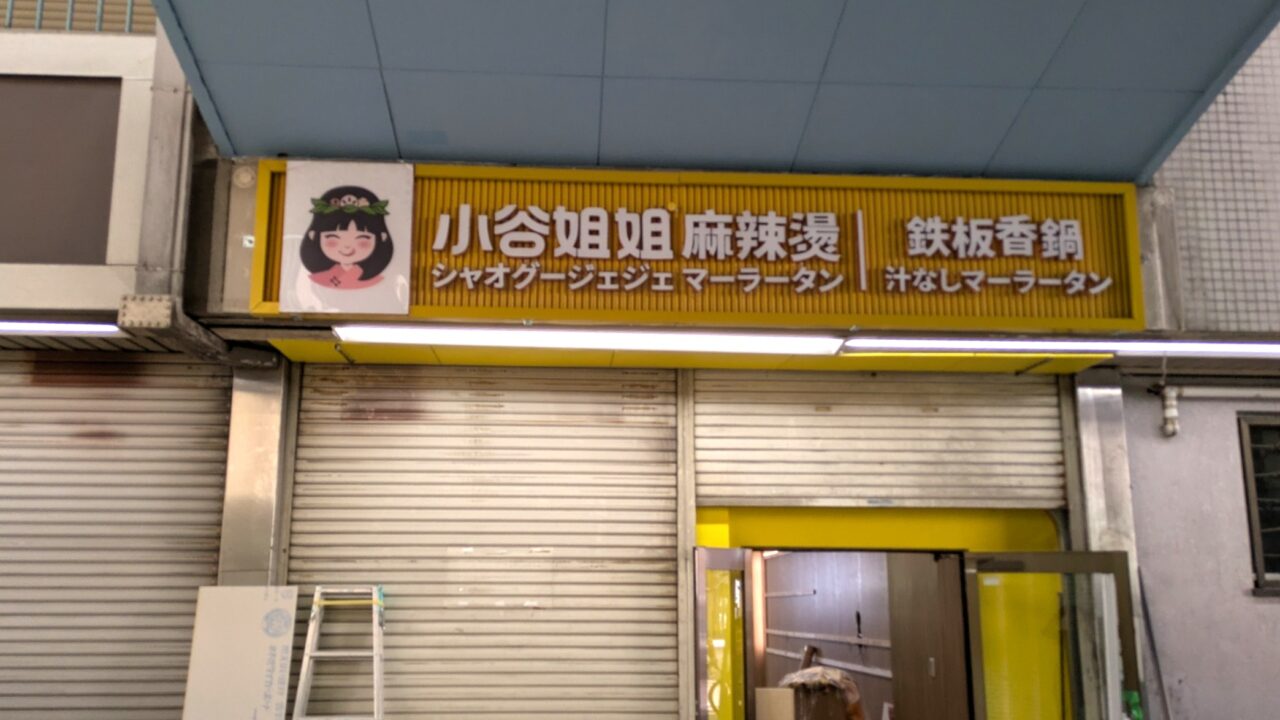 小谷姐妲麻辣燙