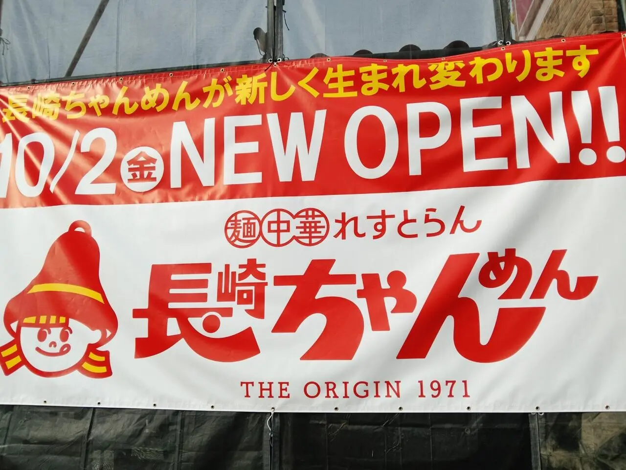 長崎ちゃんめん