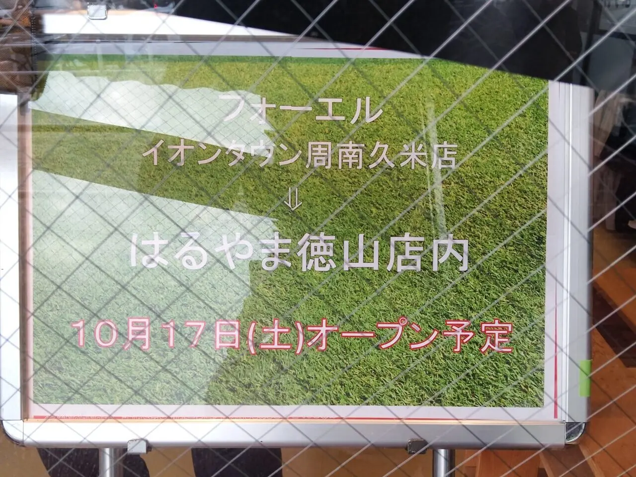 フォーエル