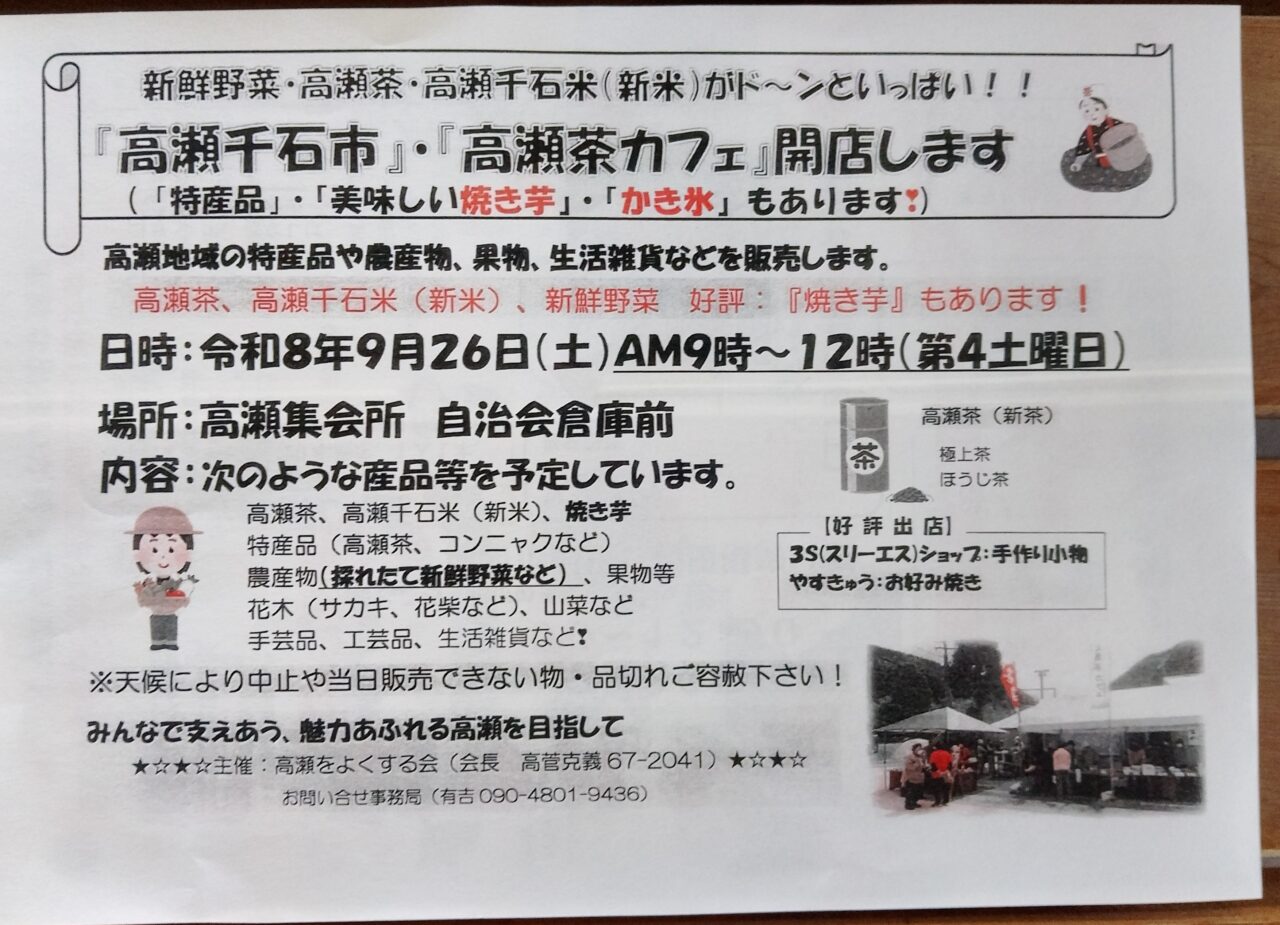 イベント　高瀬