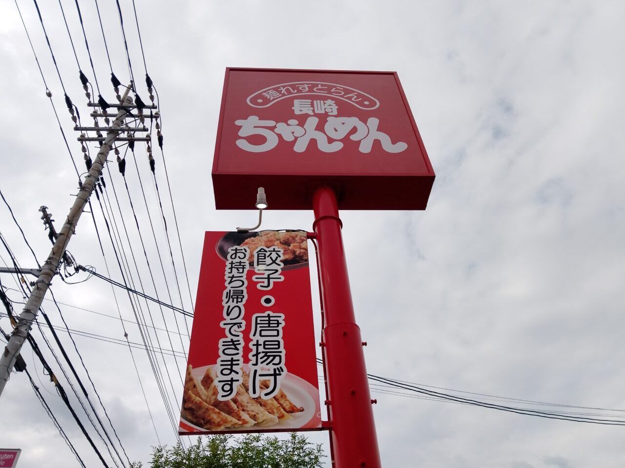 長崎ちゃんめん