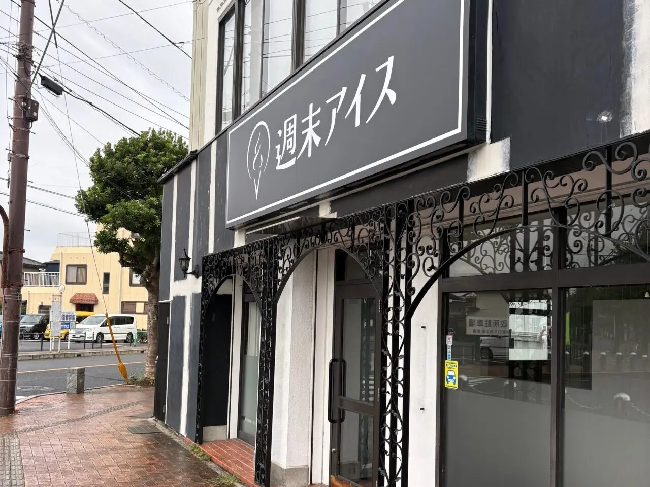 週末アイス
