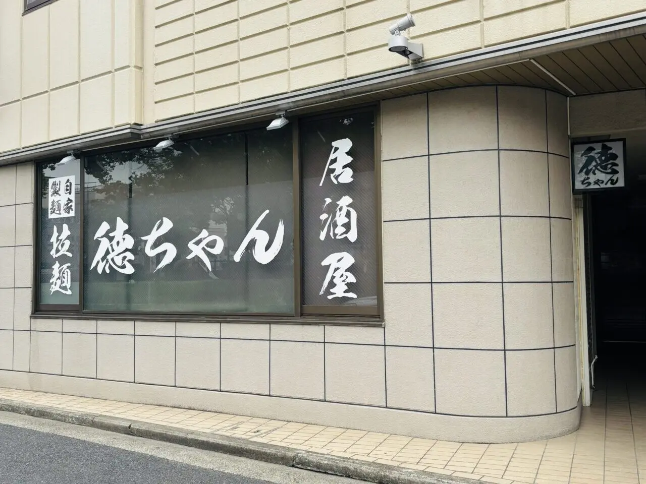 徳ちゃん