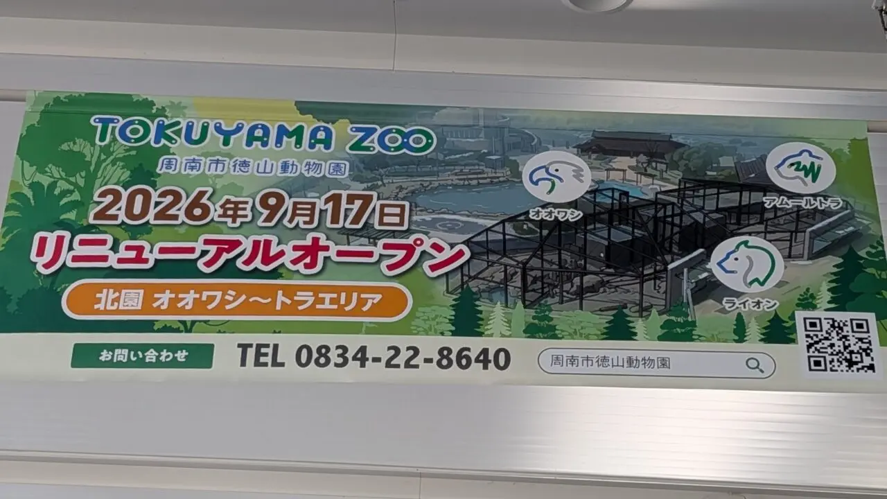 徳山動物園