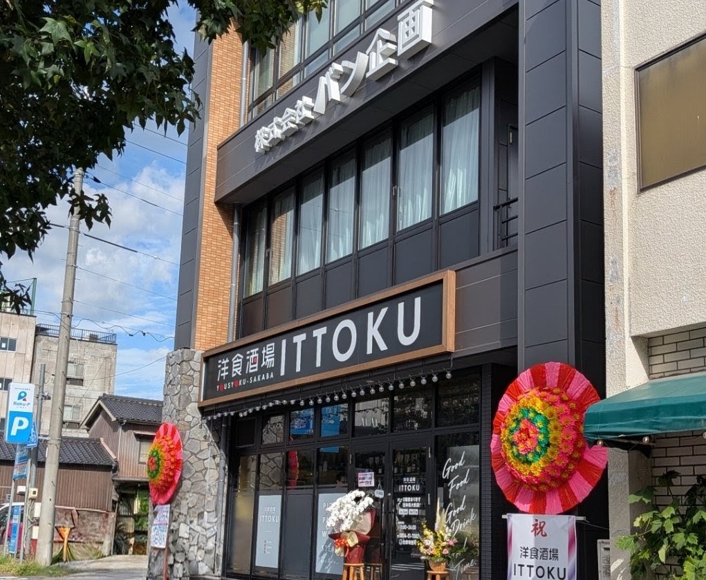 洋食酒場いっとく