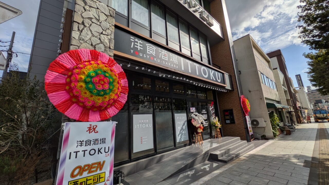 洋食酒場いっとく