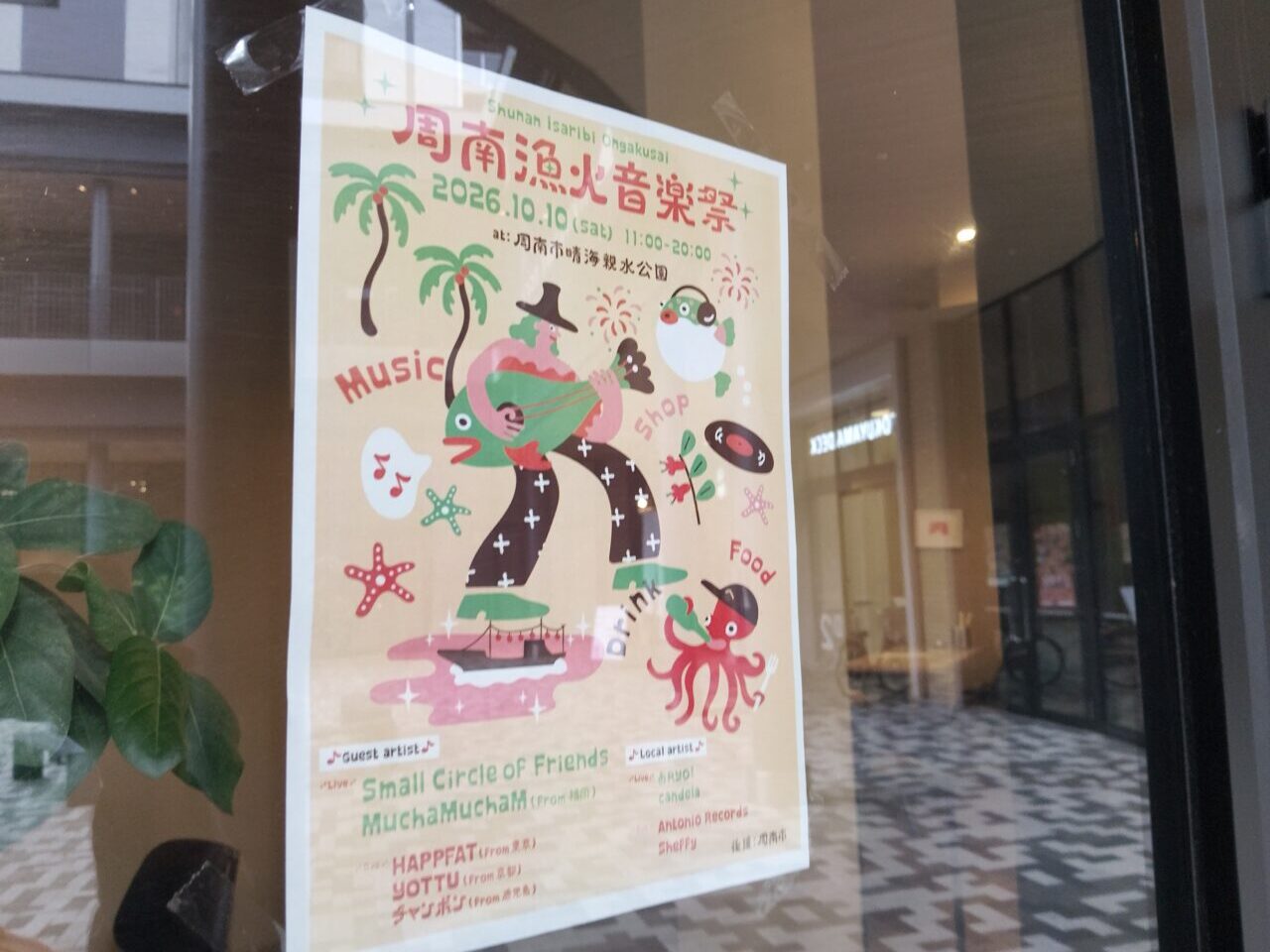 周南漁火（いさりび）音楽祭 2026