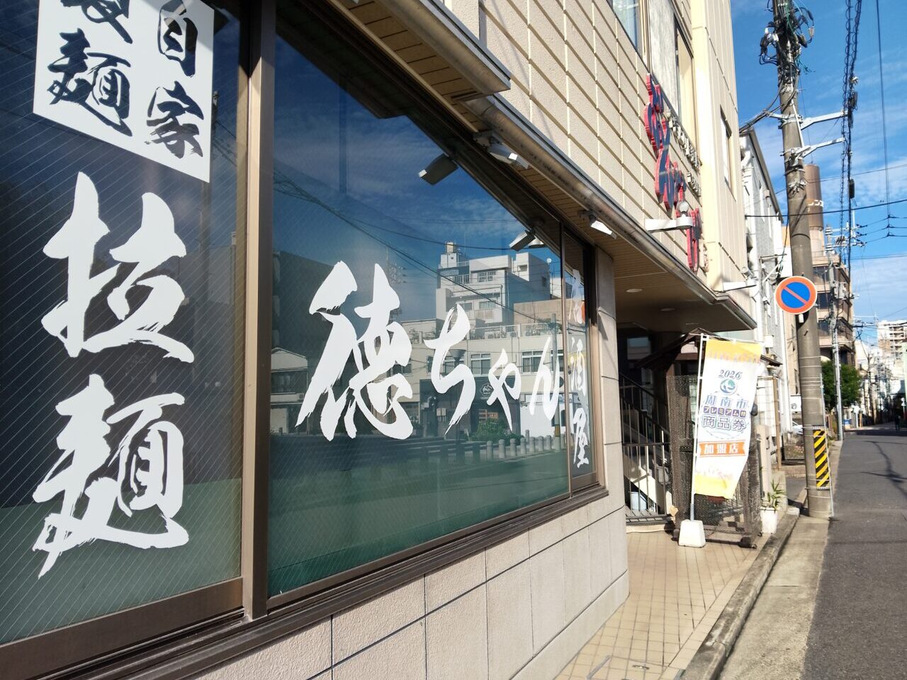 徳ちゃん