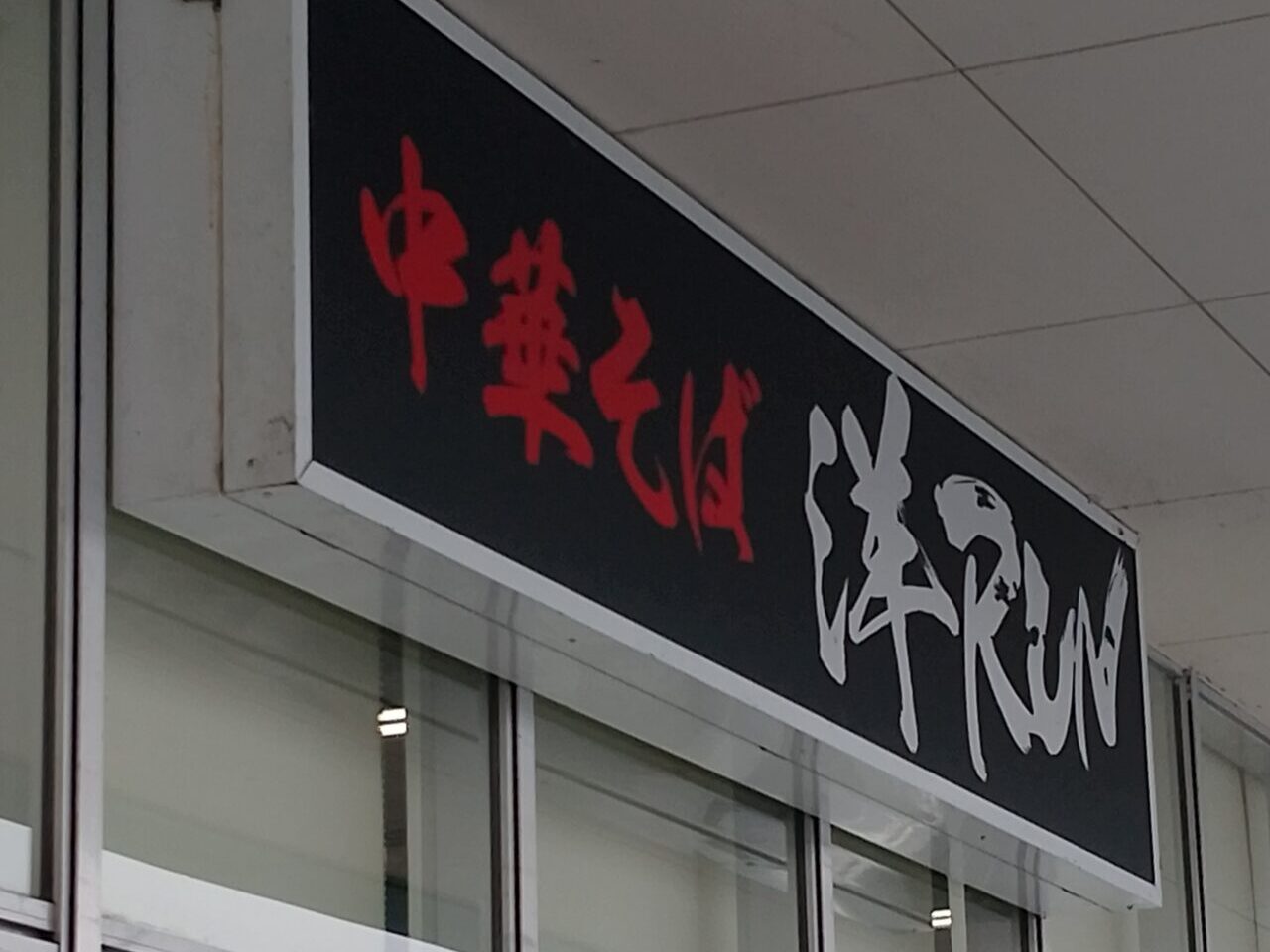 中華そば洋ラン