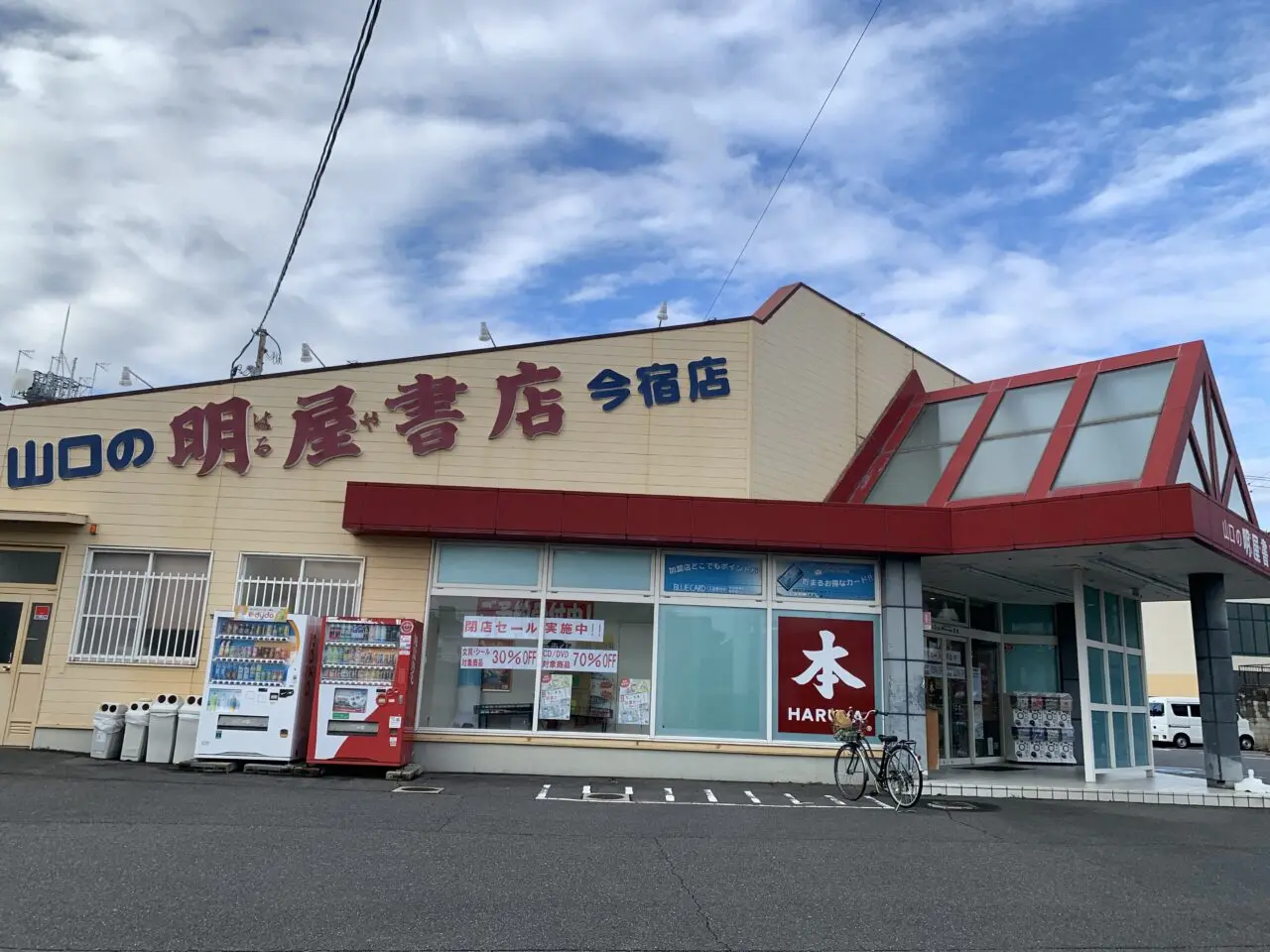 明屋書店今宿店