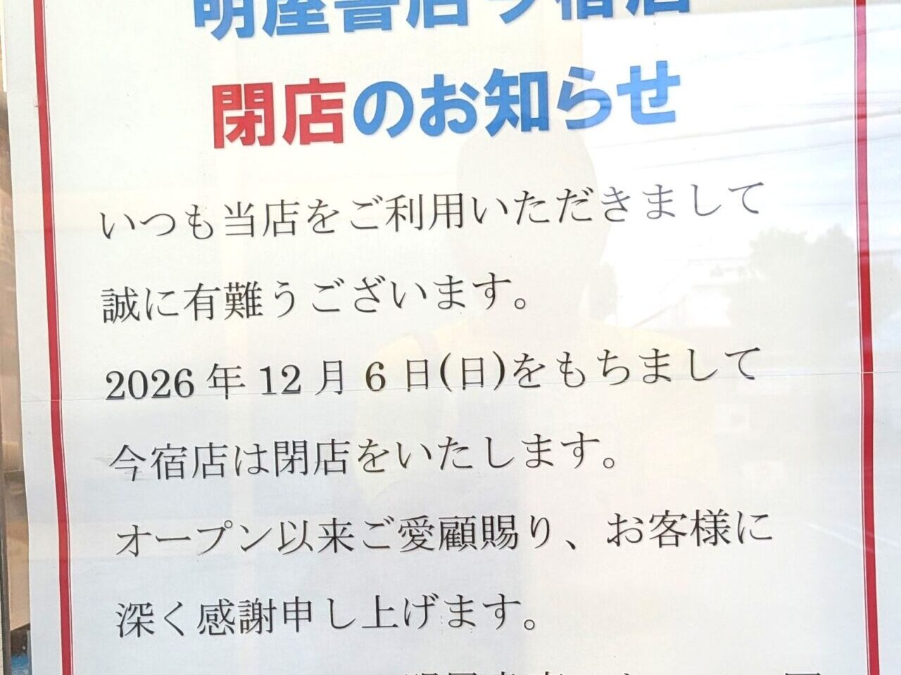 明屋書店今宿店