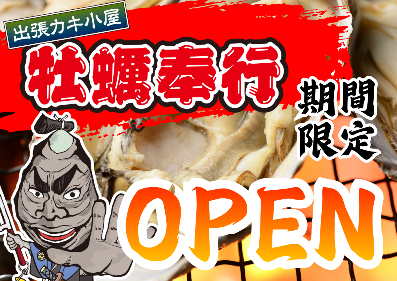 牡蠣奉行